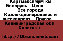 Картмаксимум км Беларусь › Цена ­ 60 - Все города Коллекционирование и антиквариат » Другое   . Калининградская обл.,Советск г.